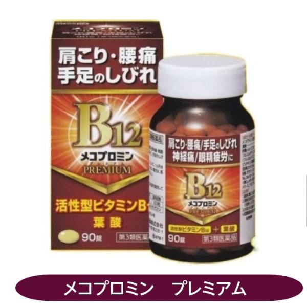 腰痛　メコプロミン　プレミアム　90錠　血流改善　筋肉緩和　末梢神経修復　しびれ　眼精疲労　