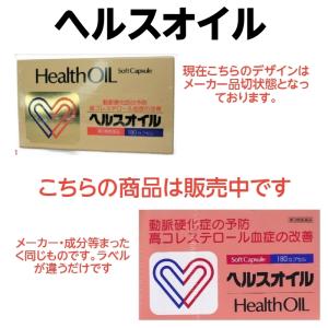 高コレステロール血症改善　ヘルスオイル　180カプセル　動脈硬化　高脂血症　心筋梗塞予防　脳梗塞予防