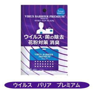 ウイルスバリアプレミアム　ウイルス除去　菌の除去　花粉対策　消臭　使用期間1カ月　二酸化塩素　｜