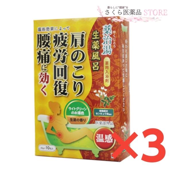 薬治湯　薬用入浴剤　10包入３個セット　ライトグリーン　センキュウ末　温感　生薬の香り　医薬部外品　