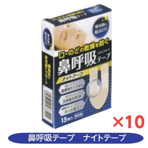 口・のどの乾燥防ぐ　鼻呼吸テープ　ナイトテープ　15枚入り　10個セット