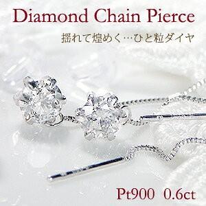一粒ダイヤ ピアス チェーン プラチナ 豪華 6本爪 チェーン 一粒ダイヤ ピアス チェーン プラチナ 豪華 6本爪 チェーン