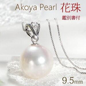 花珠真珠 パール ネックレス ペンダント プラチナ アコヤ 花珠真珠 パール ネックレス ペンダント プラチナ アコヤ