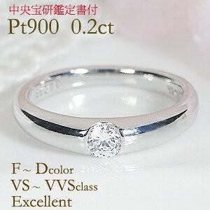 中央宝研鑑定書付 Pt900 0.2ct 一粒 ダイヤモンド リング 指輪 中央宝研鑑定書付 Pt900 0.2ct 一粒 ダイヤモンド リング 指輪