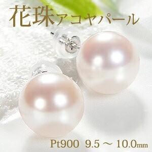 花珠鑑別カード付 Pt900 花珠 アコヤパール プラチナ パール ピアス  