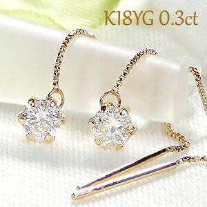 K18YG 一粒 ダイヤモンド チェーン ピアス 0.3ct ダイヤ 揺れる ロング 