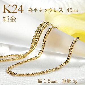 造幣局 検定刻印入り K24 純金 喜平 チェーン ネックレス 45cm 造幣局 検定刻印入り K24 純金 喜平 チェーン ネックレス 45cm