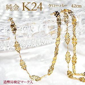 造幣局 検定刻印入り K24 純金 四つ葉 クローバー チェーン ネックレス 42cm ２４金 ゴールド 地金 ゴールド ギフト 女性 贈り物 SA-172｜sakurajewels