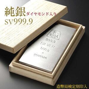 天然ダイヤモンド入り 純銀 シルバーバー 500g インゴット SV999 延べ板 延板 延べ棒 延棒 Pure Silver 贈り物 ご褒美 SA-187