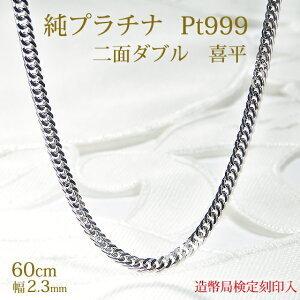 造幣局 検定刻印入り PT999 純プラチナ 2面カット 喜平 チェーン ネックレス 60cm キヘイ プラチナ 地金 ジュエリー ギフト 男女兼用 ロング SA-189｜sakurajewels