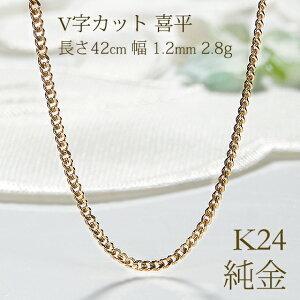 造幣局 検定刻印入 K24 純金 喜平 シングル V字カット チェーン ネックレス 42cm キヘイ 人気 ２４金 ゴールド 地金 レディース 黄金色 財産 SA-194｜sakurajewels