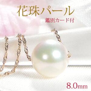 あこや 花珠真珠 ネックレス 8mm 送料無料 8ミリ あこや 真珠 花珠 パール 一粒 1粒 ペンダント 人気 ゴールド フォーマル 入学 入園 結婚式 パーティ SA-253-8