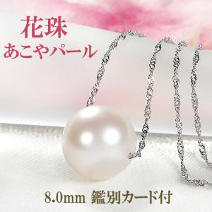 花珠鑑別カード付 Pt850 PS加工済 あこや 花珠真珠 ペンダント 8mm 送料無料 プラチナ パール 8ミリ 真珠 花珠 一粒 ネックレス 1粒 人気 入学 結婚式 SA-277