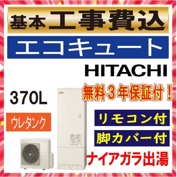 エコキュート 工事費込み ３７０Ｌ 日立 ＢＨＰ-Ｆ３７ＲＤ フルオート 水道直圧給湯 角型 ３〜５...