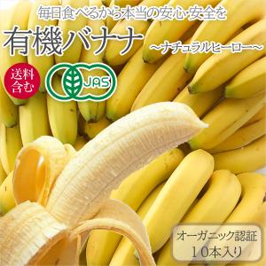 有機バナナ 毎日食べるから本当の安心安全を オーガニックバナナ　送料含む