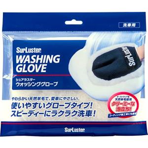 シュアラスター(SurLuster) ウォッシンググローブ キズ防止