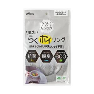 ダイセルミライズ 排水口 ゴミ受け用 水切りネット らくポイリング