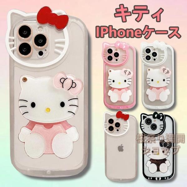 かわいい キティ iphoneケース キティちゃん iphone15 ケース iphone14ケース...
