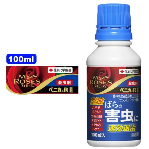 送料無料　ベニカR乳剤 100ml　　バラ 薔薇 効く 害虫 アブラムシ ハダニ チュウレンジハバチ...
