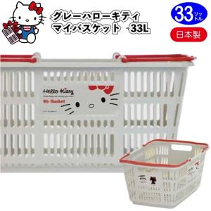 グレー　ハローキティ　マイバスケット33L　　景品 粗品 kitty スーパー カゴ エコバッグ 買い物カゴ レジカゴ 日本製｜さくらんぼ本舗