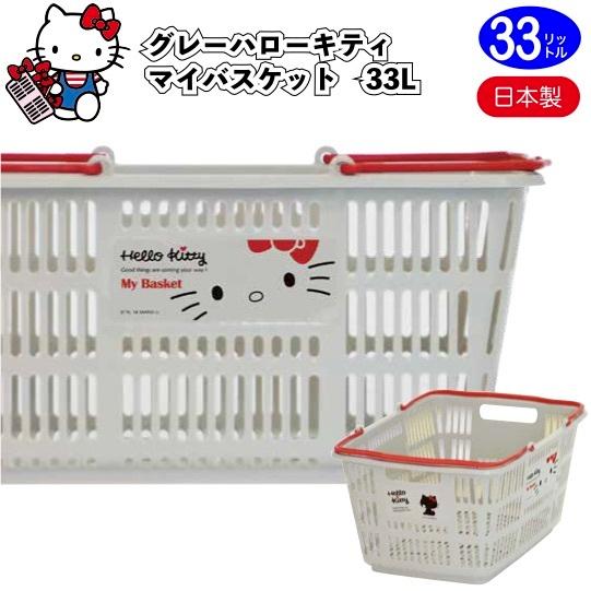 グレー　ハローキティ　マイバスケット33L　　景品 粗品 kitty スーパー カゴ エコバッグ 買...