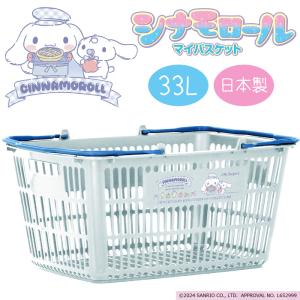 シナモロール マイバスケット33L サンリオ サンエックス レジカゴ スーパー 買い物かご 日本製 マイバック マイバスケット