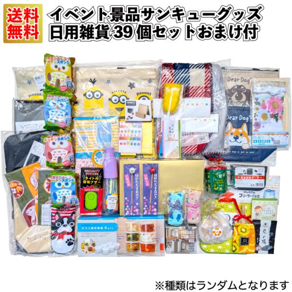 イベント景品サンキューグッズ日用雑貨39個セットおまけ付 粗品 プチギフト 福袋 プレゼント イベン...