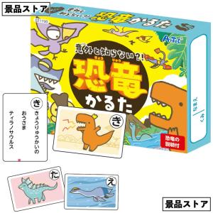 意外と知らない?!恐竜カルタ　　恐竜 かるた 生き物 景品 お祭り 幼稚園 保育園 小学校 学校教材 学校資材 町内会 子供会 イベント 工作 図工 科学｜sakuranboya