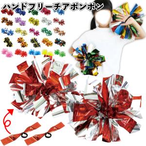 ハンドフリーチアポンポン 2個組1セット　　ハンド フリー 景品 粗品 応援 ポンポン ダンス チアリーダー 運動会 応援団 幼稚園 保育園 子供会 町内会