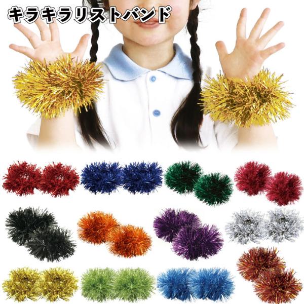 キラキラリストバンド 2個組1セット　　リスト バンド 運動会 応援団 応援 ボンボン チアリーダー...