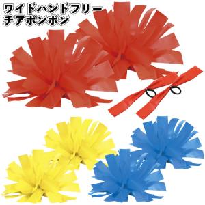 ワイドハンドフリーチアポンポン 2個組1セット　　ハンド フリー チア ポンポン 運動会 応援団 応援 ボンボン チアリーダー 体育祭 幼稚園 保育園 小学校