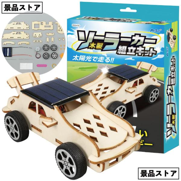 木工ソーラーカー組立キット　　木工 ソーラー カー 組立 キット 景品 お祭り 小学校 学校教材 町...