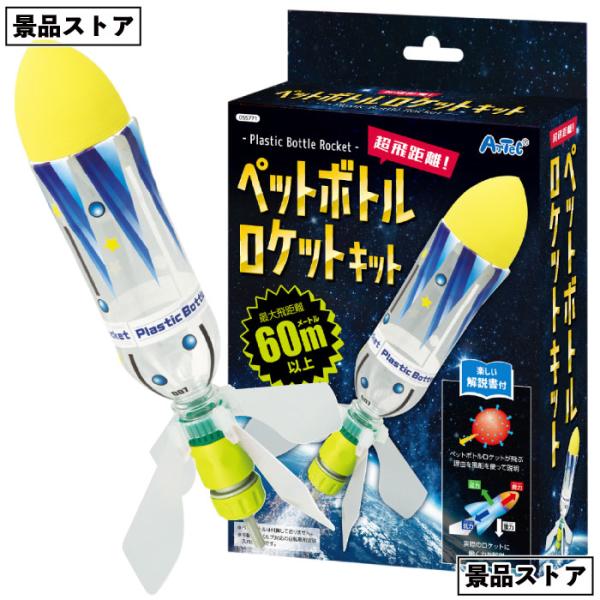 超飛距離ペットボトルロケットキット　　ペットボトル ロケット 超飛距離 景品 お祭り 小学校 学校教...