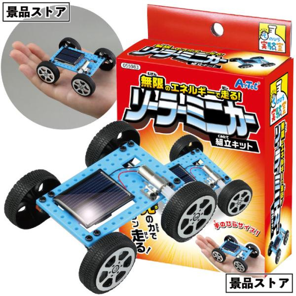 無限のエネルギーで走る！ソーラーミニカー組立キット　　ソーラーカー ミニカー 組立 キット 太陽 エ...