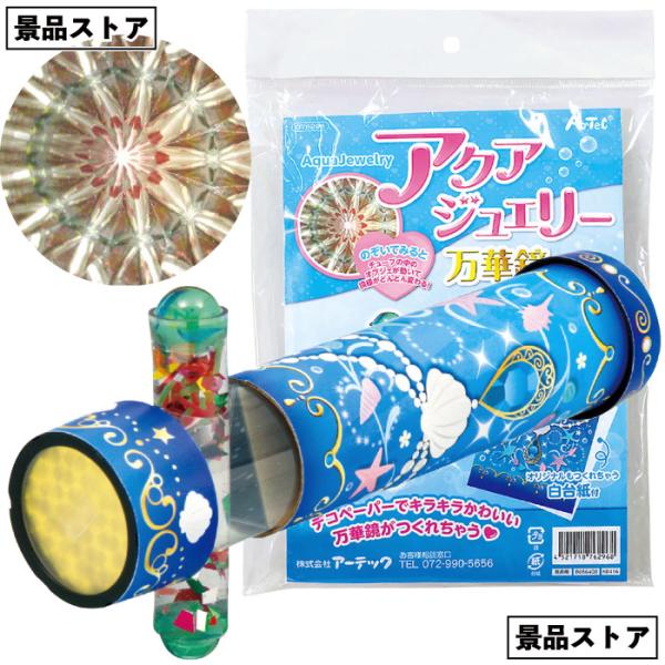 アクアジュエリー万華鏡　　アクア ジュエリー 万華鏡 景品 お祭り 小学校 学校教材 町内会 子供会...