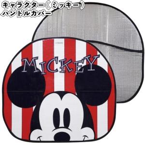 ハンドルカバー ディズニーの商品一覧 通販 Yahoo ショッピング