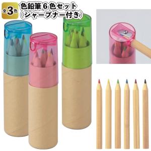 色鉛筆6色セット　シャープナー付き　　文具 景品 粗品