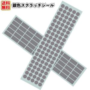 全国　銀色スクラッチシール　景品 粗品 抽選クジ くじ