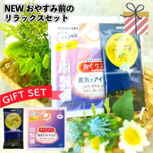NEWおやすみ前のリラックスセット 粗品 プチ...の詳細画像1
