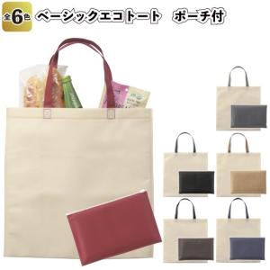 ベーシックエコトート　ポーチ付　　景品 粗品 買い物バッグ エコバッグ 折り畳みバッグ コンビニ袋｜sakuranboya