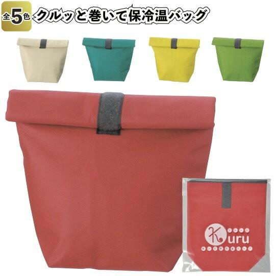 クルッと巻いて保冷温バッグ　　景品 粗品 キャンプ BBQ お弁当