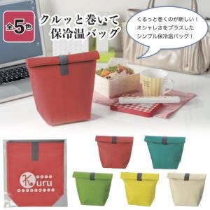 クルッと巻いて保冷温バッグ 景品 粗品 キャン...の詳細画像5