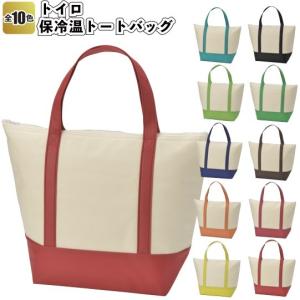 送料無料　トイロ 保冷温トートバッグ20個セット　　景品 粗品 弁当 キャンプ トートバッグ 保温 保冷 ランチバッグ｜sakuranboya