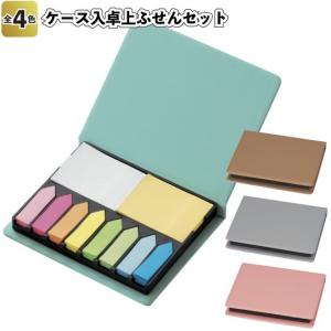 ケース入卓上ふせんセット　　景品 粗品 付箋 メモ帳
