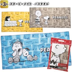 スヌーピーメイト　バスタオル　　景品 粗品 snoopy お風呂 イベント｜sakuranboya