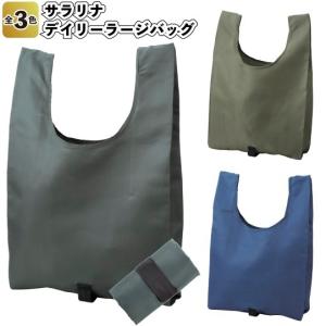 1個あたり248円送料無料　サラリナ デイリーラージバッグ240個セット　　景品 粗品 折りたたみ 買い物バッグ ショッピング エコバッグ｜sakuranboya