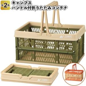 キャンプス ハンドル付折りたたみコンテナ　　景品 粗品 バスケット カゴ アウトドア｜sakuranboya