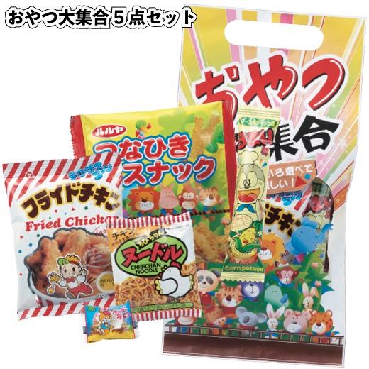 1個あたり158円送料無料　おやつ大集合お菓子5点セット80セット　　景品 粗品 イベント 駄菓子 ...