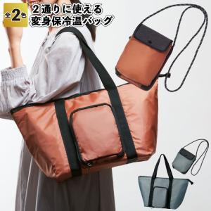２通りに使える　変身保冷温バッグ　　保冷温バッグ 弁当 サコッシュ 景品 粗品 ギフト 記念品 イベント オシャレ かわいい 町内会 便利 贈り物 通勤