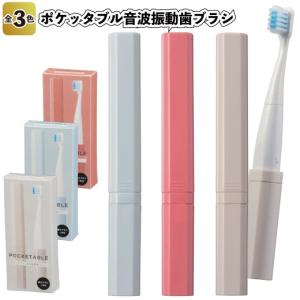 ポケッタブル音波振動歯ブラシ　　景品 粗品 旅行 電動 ハブラシ｜sakuranboya